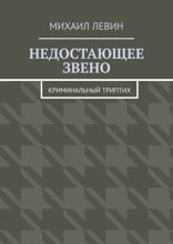 Недостающее звено. Криминальный триптих