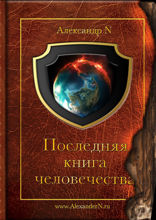 Последняя книга человечества