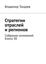 Стратегии отраслей и регионов. Собрание сочинений. Книга 30