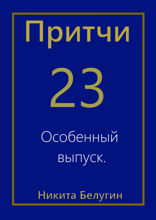 Притчи — 23. Особенный выпуск
