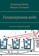 Гиперзвуковая вода. Альманах. Выпуск третий