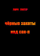 Чёрные закаты над Сан-П