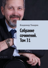 Собрание сочинений. Том 31