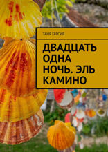 Двадцать одна ночь. Эль Камино