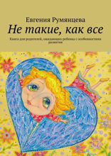 Не такие, как все. Книга для родителей, ожидающих ребенка с особенностями развития