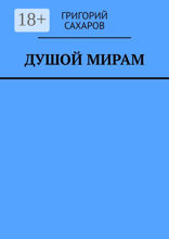 Душой мирам