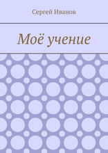 Моё учение