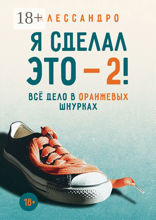Я сделал это — 2! Всё дело в оранжевых шнурках