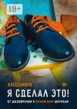 Я сделал это! От шизофрении к оранжевым шнуркам