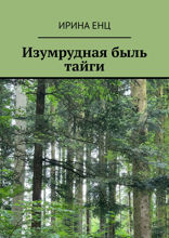 Изумрудная быль тайги