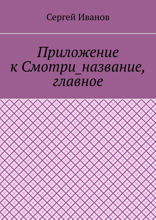 Приложение к Смотри_название, главное