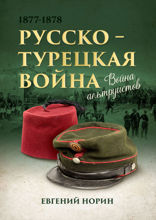 Война альтруистов. Русско-турецкая война 1877—1878