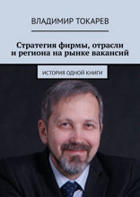 Стратегия фирмы, отрасли и&nbsp;региона на&nbsp;рынке вакансий. История одной книги