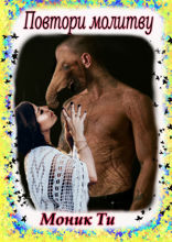Повтори молитву