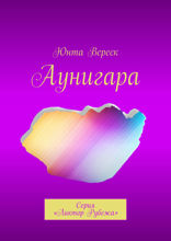 Аунигара. Серия «Ликтор Рубежа»