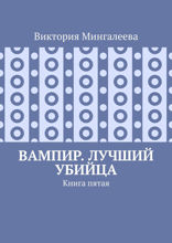 Вампир. Лучший убийца. Книга пятая