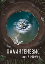 Палингенезис