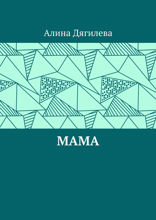 Мама