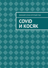 Covid и Косяк