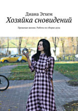 Хозяйка сновидений. Прошлые жизни. Работа по&nbsp;сборке духа