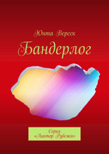 Бандерлог. Серия «Ликтор Рубежа»