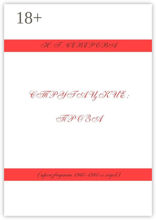 Стругацкие: проза (произведения 1960−1980-х годов)