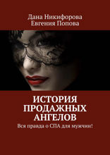 История продажных ангелов. Вся правда о СПА для мужчин!