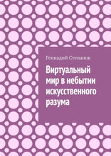 Виртуальный мир в небытии искусственного разума