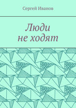 Люди не ходят