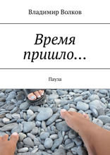 Время пришло… Пауза