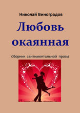 Любовь окаянная
