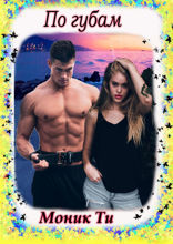 По&nbsp;губам