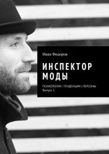 Инспектор моды. Персоны | Тенденции | Психология моды. Выпуск 1