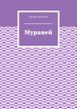Муравей