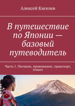 В путешествие по Японии — базовый путеводитель. Часть 1. Питание, проживание, транспорт, этикет