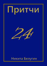 Притчи — 24