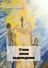 Стихи эпохи вырождения