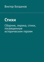 Стихи. Сборник, лирика, стихи, посвященные историческим героям
