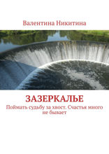 Зазеркалье. Поймать судьбу за хвост. Счастья много не бывает
