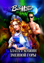 Злата и хозяин змеиной горы