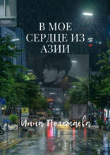 В&nbsp;мое сердце из&nbsp;Азии