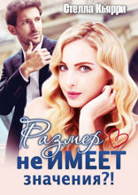 Размер не имеет значения?!