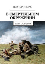 В смертельном окружении. Вещее сновидение