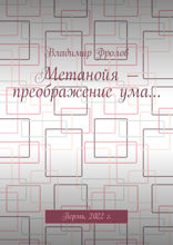 Метанойя — преображение ума…