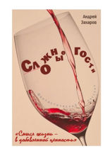 Сложные гости
