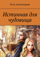 Истинная для чудовища