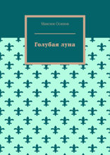 Голубая луна
