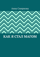 Как я стал Магом