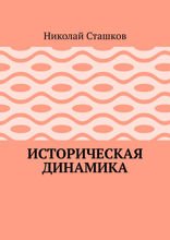 Историческая динамика