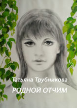 Родной отчим
